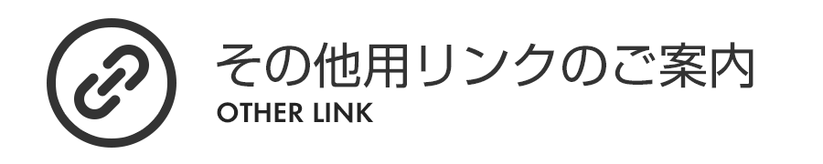 その他用リンクのご案内