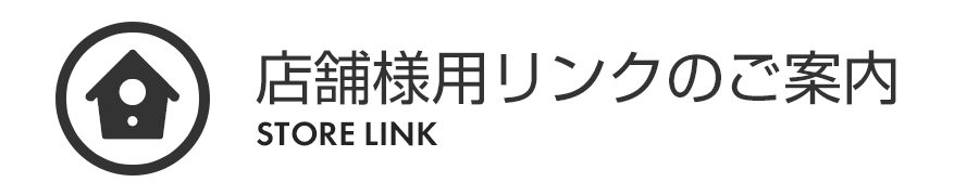 店舗様用リンクのご案内