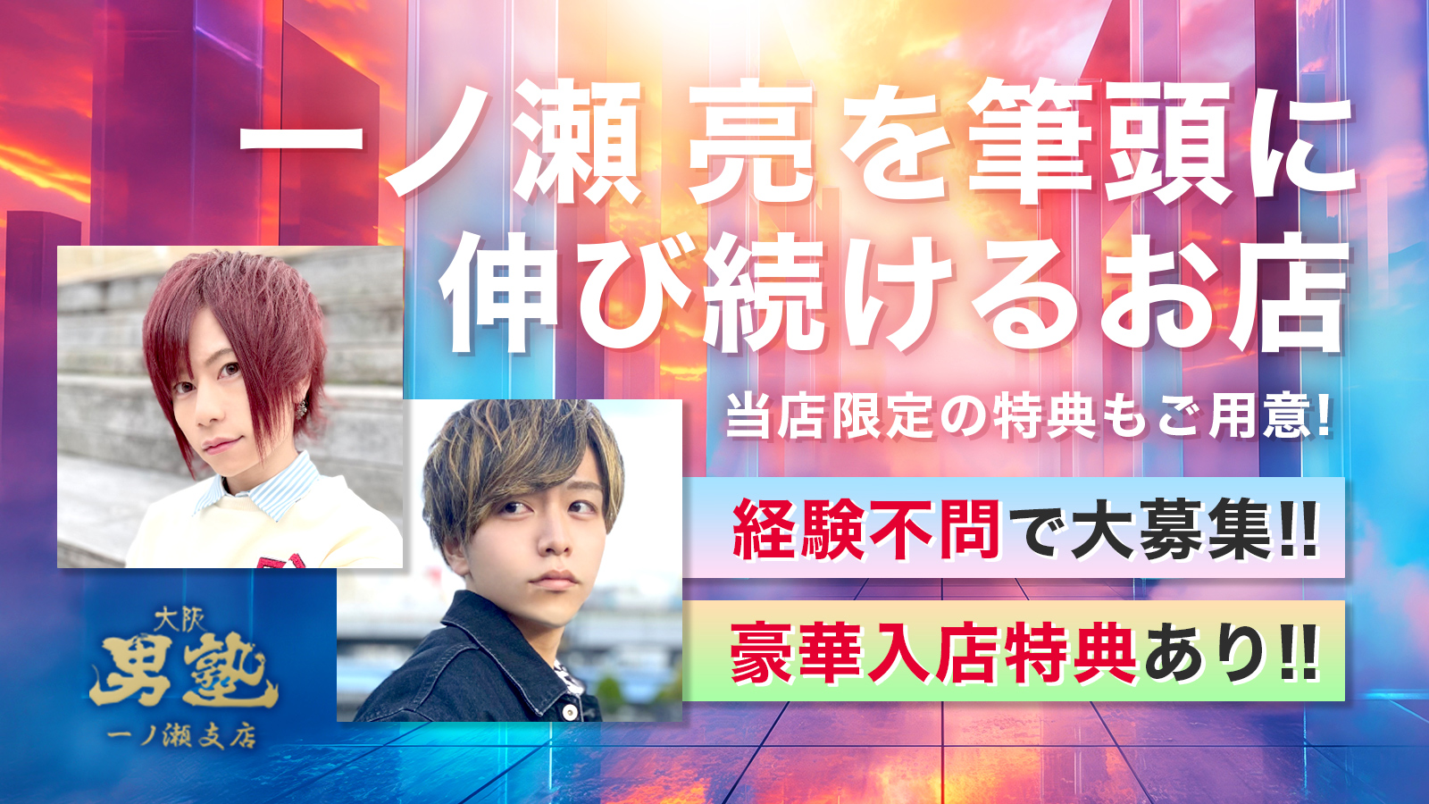 大阪男塾一ノ瀬支店