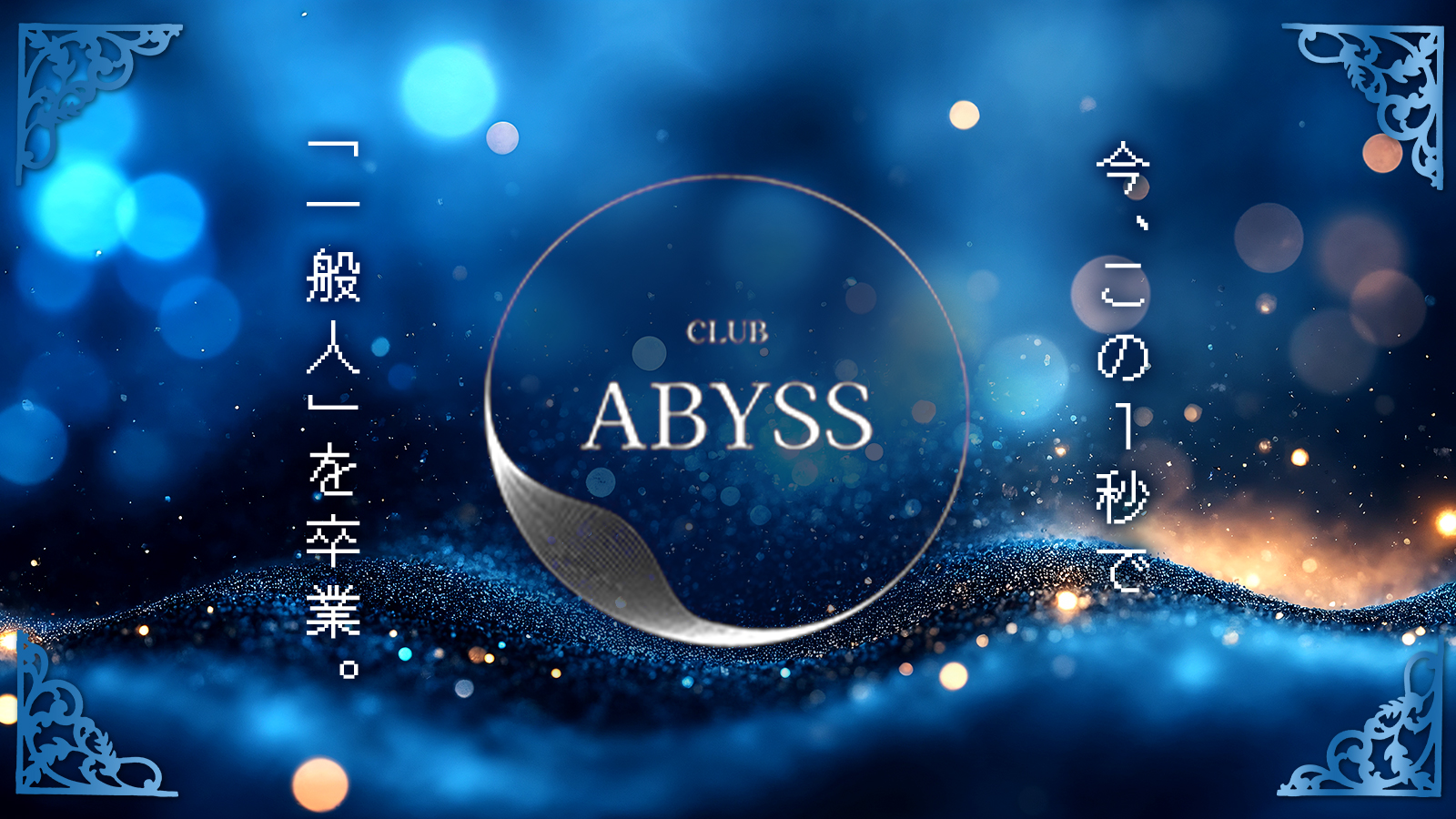 ABYSS -ONE-（横浜アビスワン）