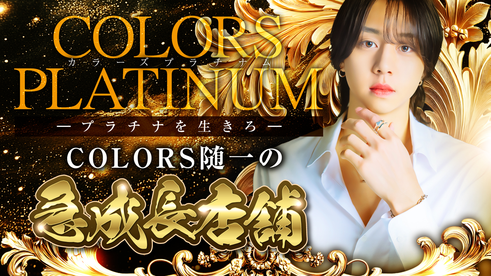 COLORS PLATINUM（名古屋カラーズプラチナム）