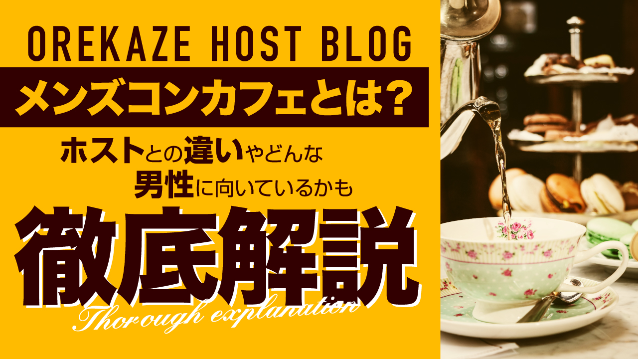 メンズコンカフェとは？ホストとの違いやどんな男性に向いているかも徹底解説！