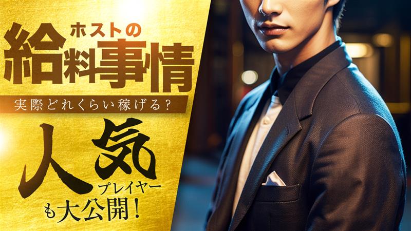 【ホストの給料事情】実際どれくらい稼げる？人気プレイヤーも大公開！