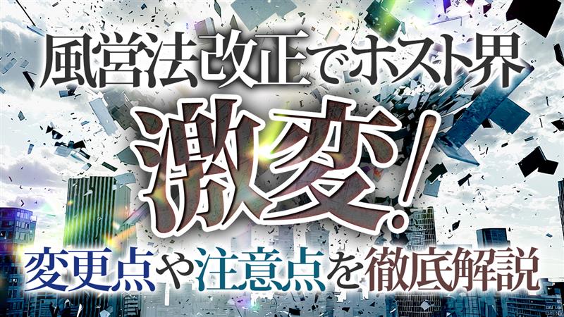 風営法改正でホスト界激変！変更点や注意点を徹底解説