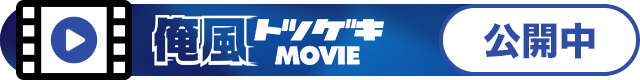 俺風トツゲキMOVIE公開中