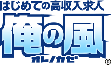 はじめての高収入求人【俺の風】