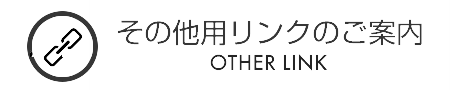 その他用リンクのご案内