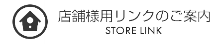 店舗様用リンクのご案内