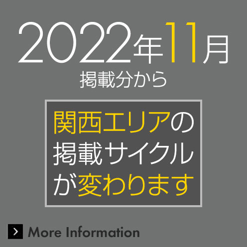 関西エリアの掲載サイクルが変わります