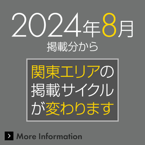 関東エリアの掲載サイクルが変わります