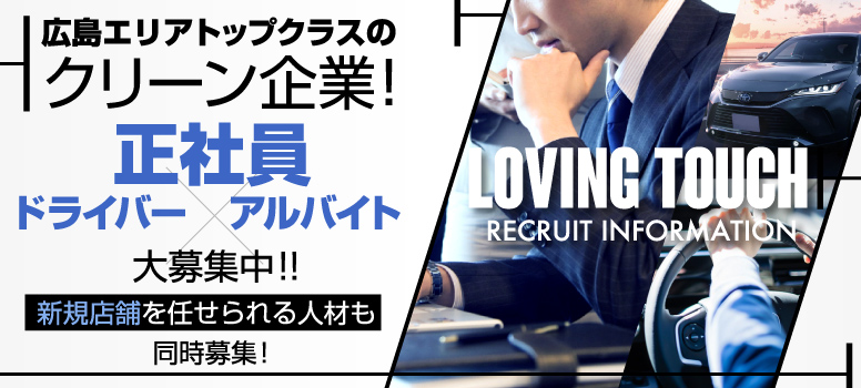 LovingTouch（ラビングタッチ）