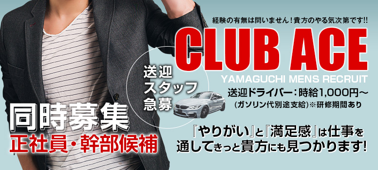 Club ACE～クラブエース～