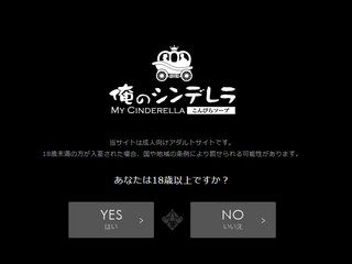 俺のシンデレラ