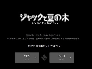 ジャックと豆の木