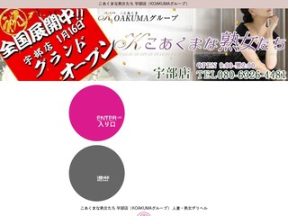 こあくまな熟女たち 宇部店（KOAKUMAグループ）