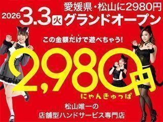 2980円 にゃんきゅっぱ