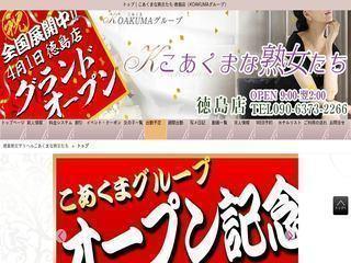 こあくまな熟女たち 徳島店（KOAKUMAグループ）