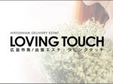 LovingTouch（ラビングタッチ）