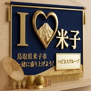 ハピネス&ドリーム米子 皆生温泉