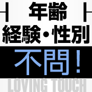 LovingTouch(ラビングタッチ)