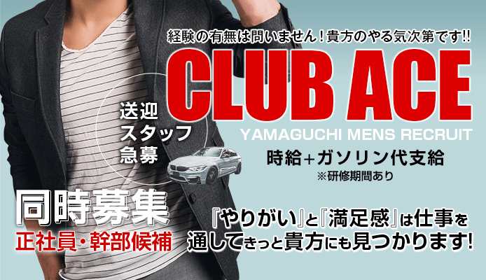 Club ACE～クラブエース～