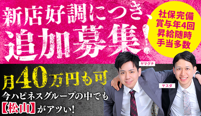 ハピネス＆ドリーム 松山道後温泉