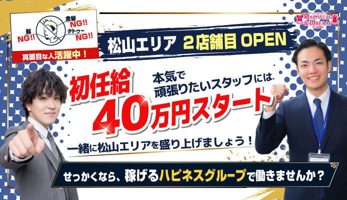 ハピネス＆ドリーム 松山道後温泉