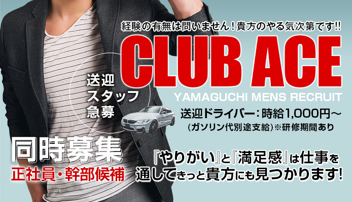 Club ACE～クラブエース～