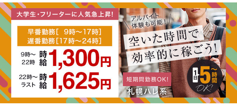 札幌パラダイス天国(札幌ハレ系)
