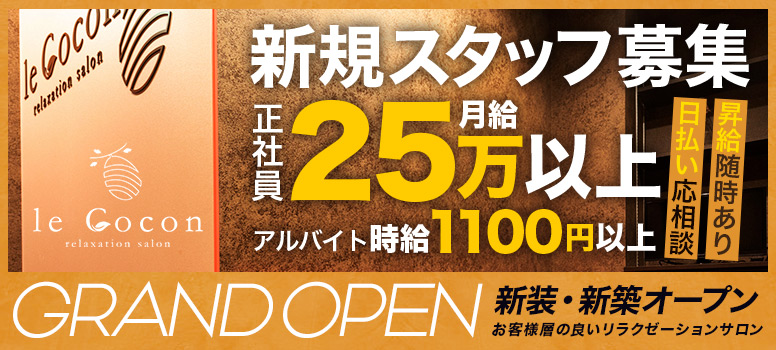 リラクゼーションサロン le Cocon ～ル ココン～