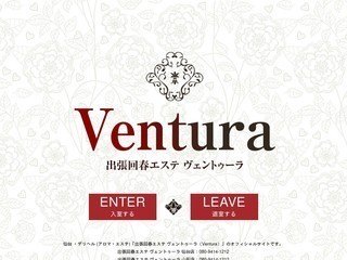 出張回春エステ ヴェントゥーラ（Ventura）