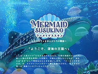 マーメイドすすきの