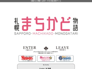 札幌まちかど物語３