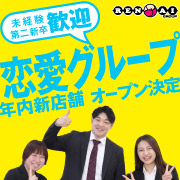 札幌恋愛グループ