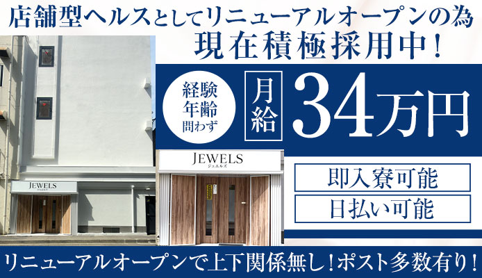 ジュエルズ