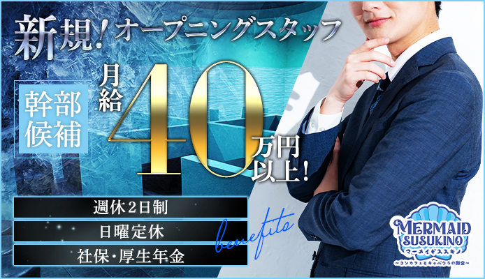 マーメイドすすきの