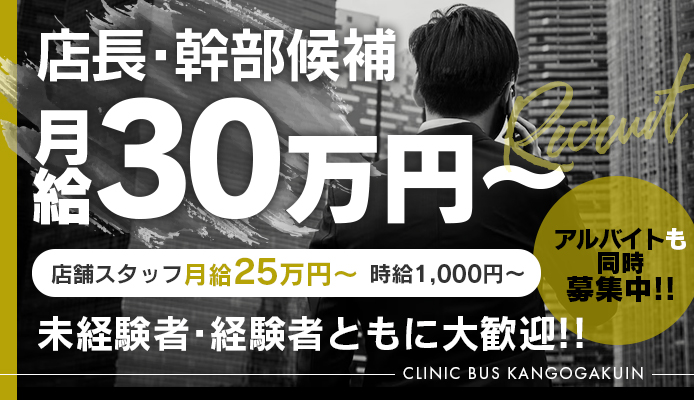 ソープランドクリニックバス看護学院