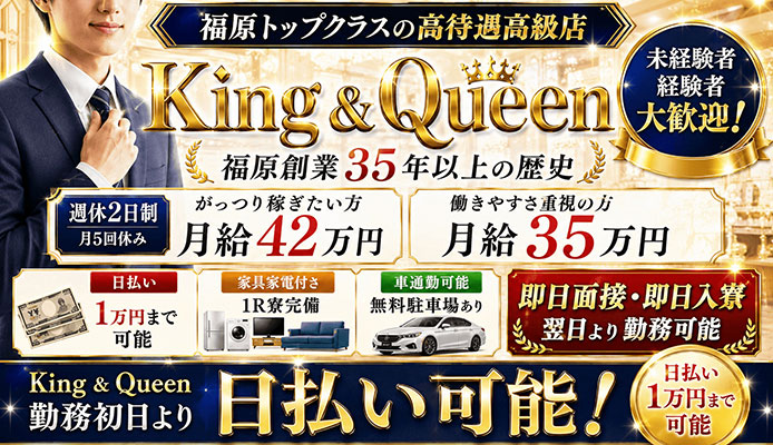 キング＆クィーン