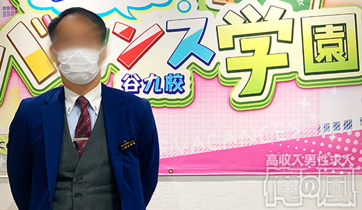 密着指導!バカンス学園 谷九校 / ぼーちゃん