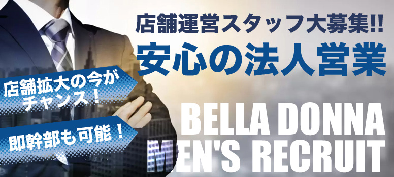 BELLA DONNA(ベラドンナ)