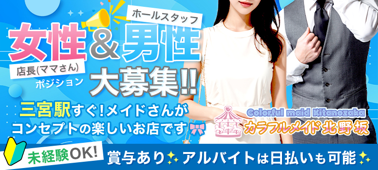 カラフルメイド北野坂