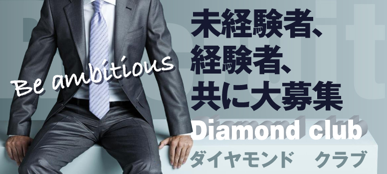 ダイヤモンドクラブ