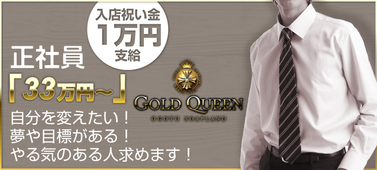 ゴールドクィーン