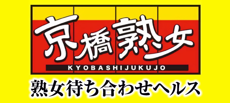 京橋熟女