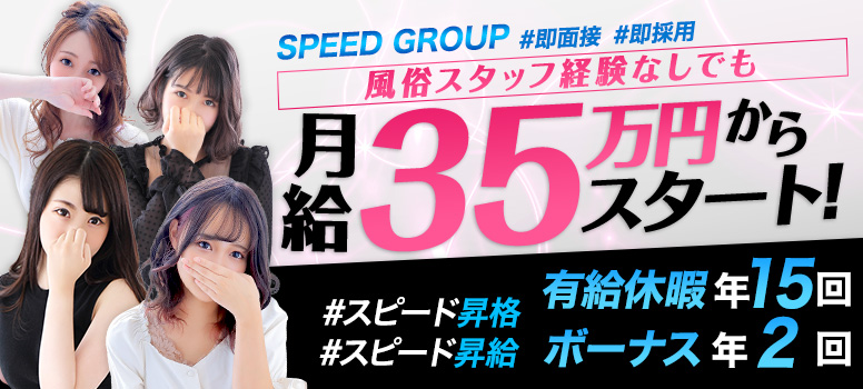 スピードグループ