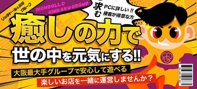 リッチドール&品格グループ