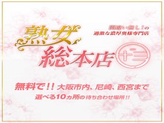 熟女総本店　十三店