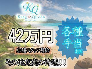 キングアンドクイーン