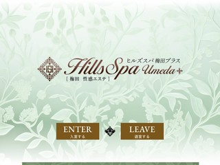 ヒルズスパ梅田＋
