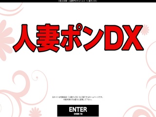 人妻ポンDX